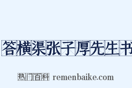 答横渠张子厚先生书是什么意思的图片